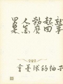 男人勃起就软了是怎么回事