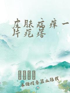 皮肤病痒一抓一片疙瘩