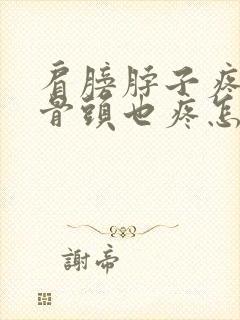 肩膀脖子疼感觉骨头也疼怎么回事