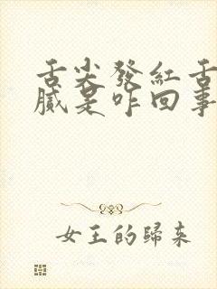 舌尖发红舌苔白腻是咋回事