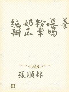 纯奶粉喂养拉奶瓣正常吗