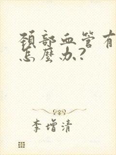 颈部血管有斑块怎么办?