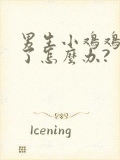 男生小鸡鸡破皮了怎么办?