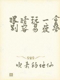 眼睛玩一会就特别容易疲劳