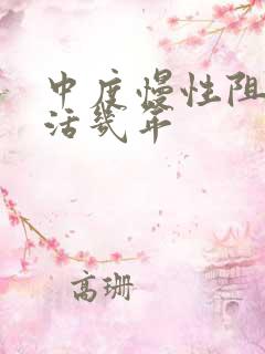 中度慢性阻肺能活几年