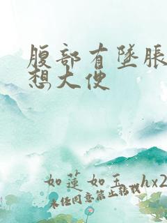 腹部有坠胀感总想大便