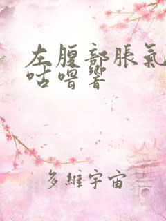 左腹部胀气咕噜咕噜响