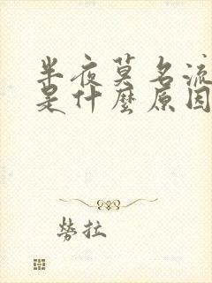 半夜莫名流鼻血是什么原因