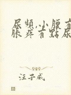 尿频,小腹有点胀疼有点尿就想上厕所