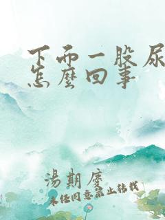 下面一股尿骚味怎么回事