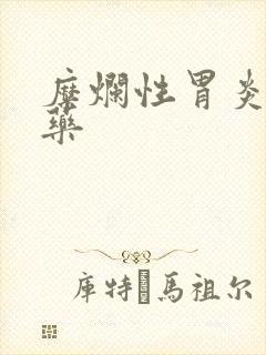 糜烂性胃炎吃什药