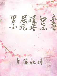 男尿道口旁边有小疙瘩怎么回事