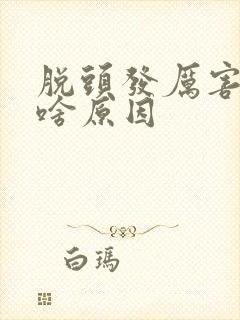 脱头发厉害女性啥原因