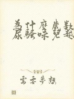 为什么岁数越大尿骚味儿越重