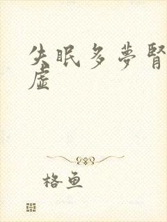 失眠多梦肾精亏虚