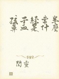 孩子经常半夜流鼻血是什么原因?怎么治疗