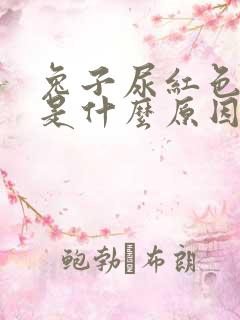 兔子尿红色的尿是什么原因