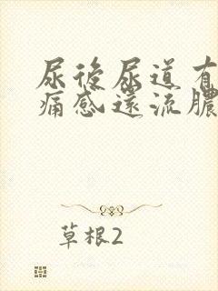 尿后尿道有灼热痛感还流脓一点