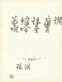 萎缩性糜烂胃炎吃啥养胃