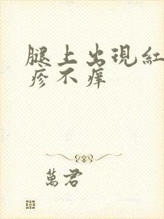 腿上出现红色丘疹不痒