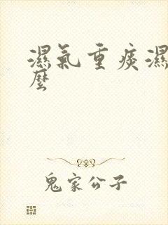 湿气重痰湿吃什么