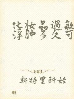 化妆品过敏脸部浮肿多久可以消肿