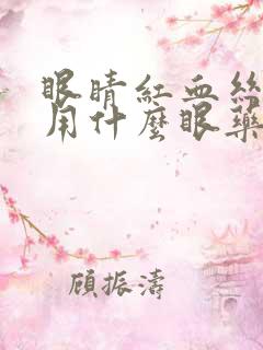 眼睛红血丝严重用什么眼药水