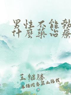 男性不能勃起吃什么药治疗