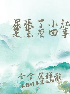 尿胀了小肚子疼是怎么回事