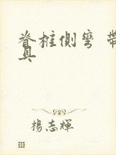 脊椎侧弯 带支具