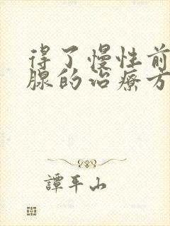 得了慢性前列有腺的治疗方法