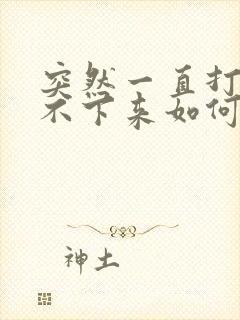 突然一直打嗝停不下来如何解决