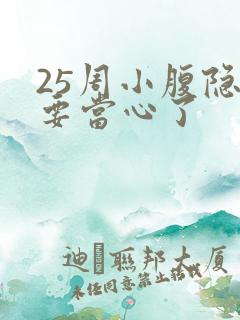 25周小腹隐痛要当心了