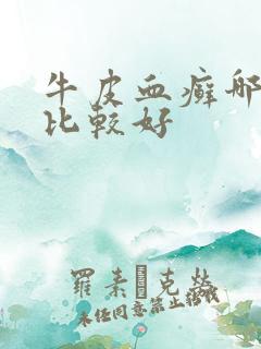 牛皮血癣哪里治比较好