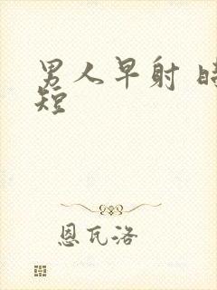 男人早射 时间短