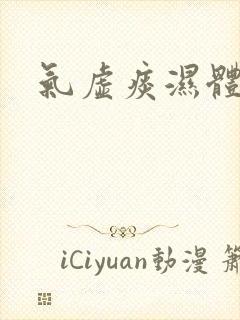 气虚痰湿体质的