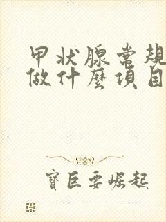 甲状腺常规检查做什么项目