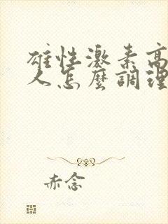 雄性激素高的男人怎么调理