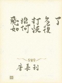 飞机打多了之后如何恢复