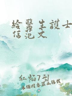 给医生护士感谢信范文