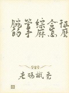 腕管综合征导致的手麻怎么办