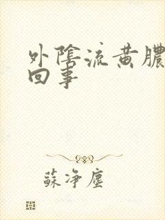 外阴流黄脓怎么回事