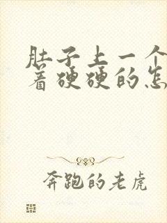 肚子上一个包摸着硬硬的怎么回事