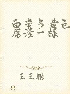 白带多黄色和豆腐渣一样