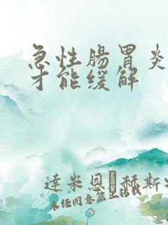 急性肠胃炎怎么才能缓解