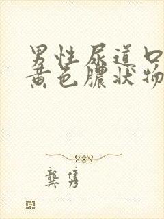 男性尿道口出现黄色脓状物