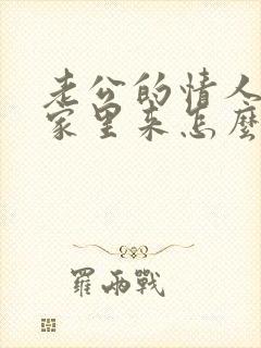 老公的情人住到家里来怎么办