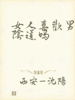 女人喜欢男人舔阴道吗