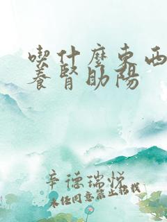 吃什么东西可以养肾助阳