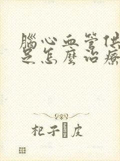 脑心血管供血不足怎么治疗